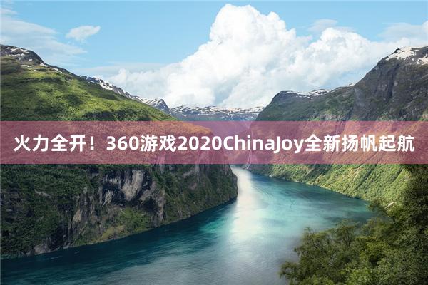 火力全开！360游戏2020ChinaJoy全新扬帆起航