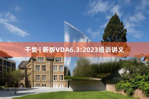 干货 | 新版VDA6.3:2023培训讲义