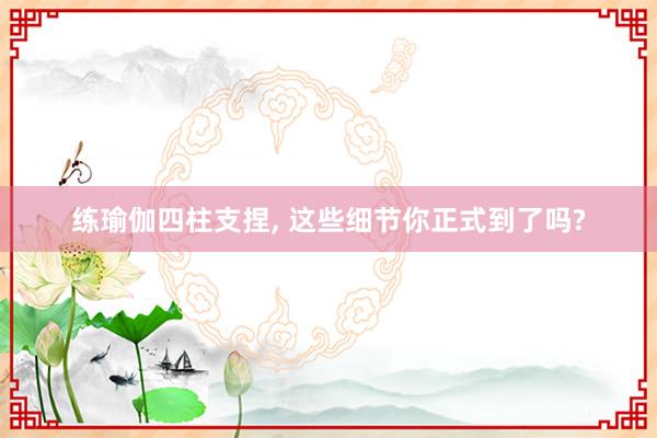 练瑜伽四柱支捏, 这些细节你正式到了吗?