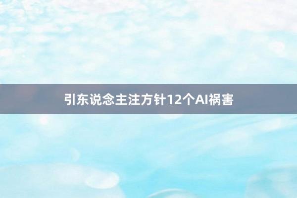 引东说念主注方针12个AI祸害