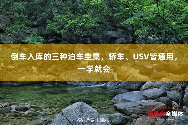 倒车入库的三种泊车圭臬，轿车、USV皆通用，一学就会