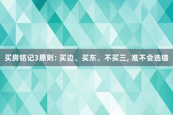 买房铭记3原则: 买边、买东、不买三, 准不会选错